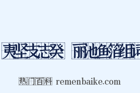 夷坚支志癸·丽池鱼箔组词是什么意思的图片